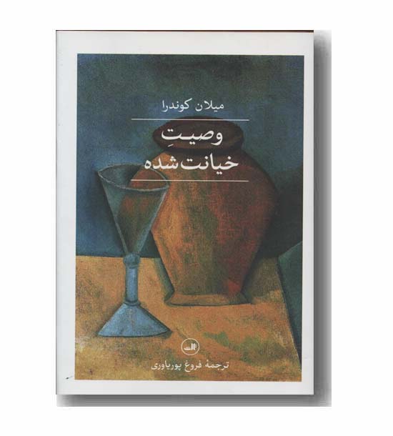 وصیت خیانت شده