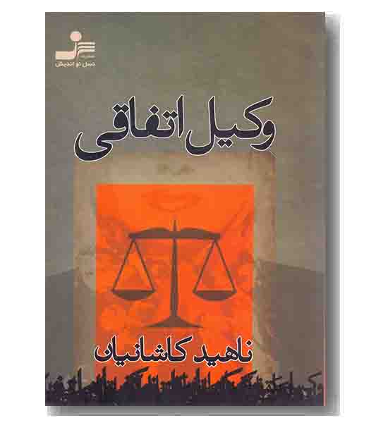 وکیل اتفاقی