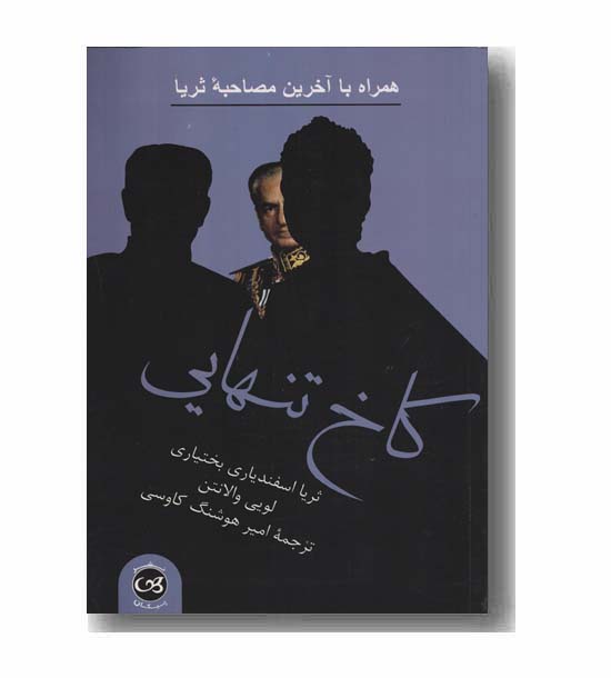 کاخ تنهایی