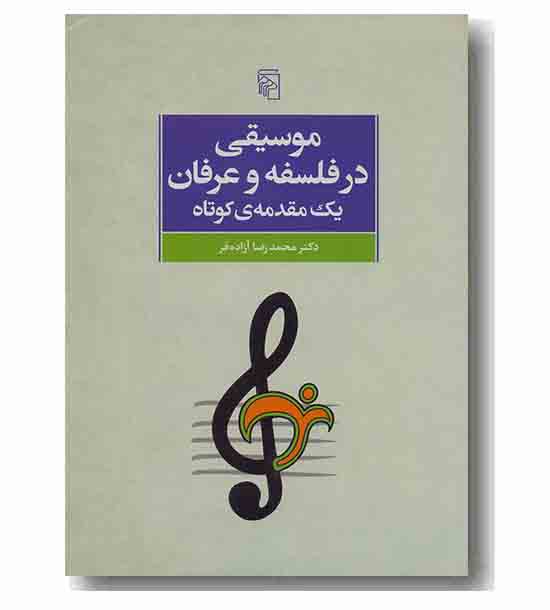 موسیقی در فلسفه و عرفان