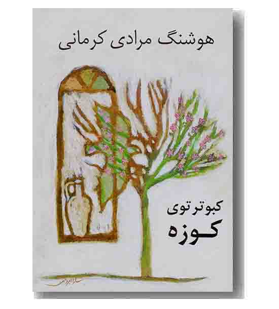 کبوتر توی کوزه