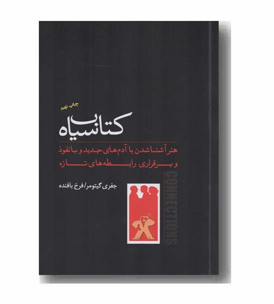 کتاب سیاه هنر آشنا شدن با آدم های جدید