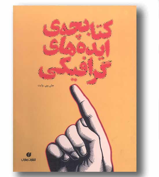 کتابچه ایده های گرافیکی