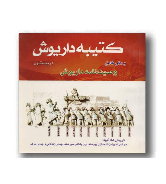 کتیبه داریوش و متن کامل وصیت نامه داریوش
