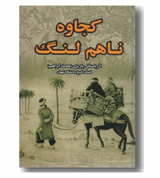 کجاوه ناهم لنگ 