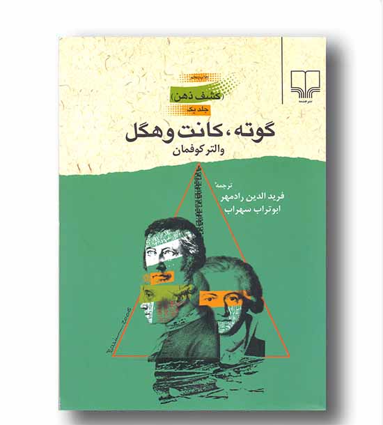 کشف ذهن 1 گوته کانت و هگل