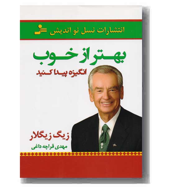 بهتر از خوب انگیزه پیدا کنید 