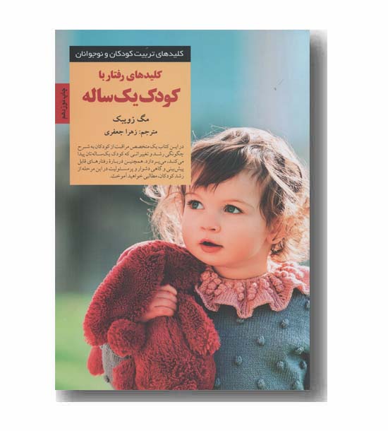 کلیدهای تربیت کودکان و نوجوانان کلید های رفتار با کودک یک ساله