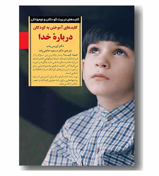 کلیدهای تربیت کودکان و نوجوانان کلیدهای آموختن به کودکان درباره خدا