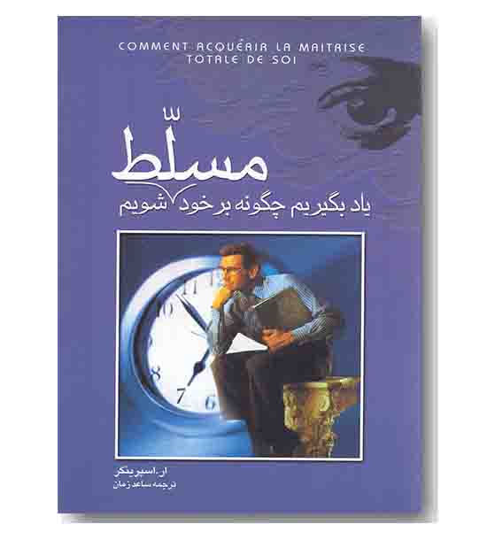 یاد بگیریم چگونه بر خود مسلط شویم