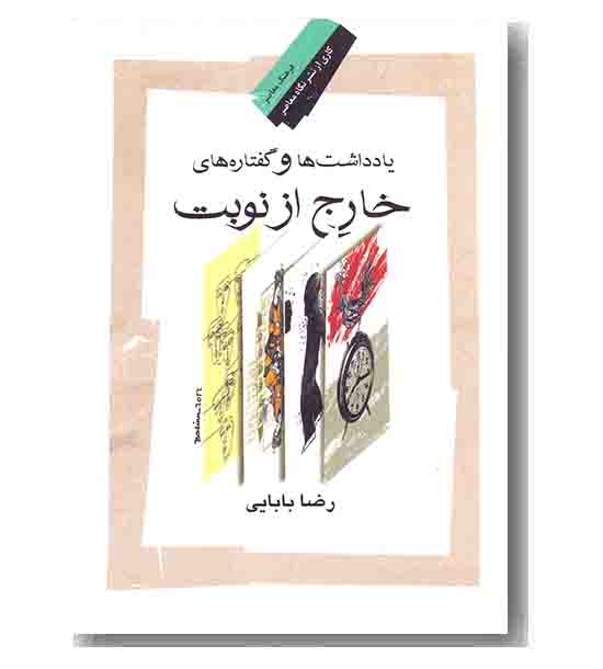 یادداشت ها و گفتارهای خارج از نوبت