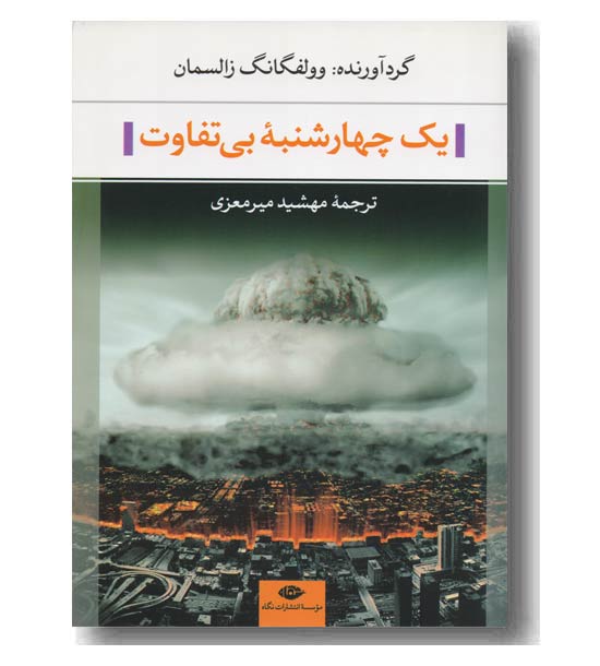 یک چهارشنبه بی تفاوت