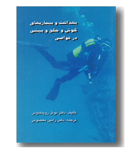 بهداشت و بیماریهای گوش و حلق و بینی در غواصی