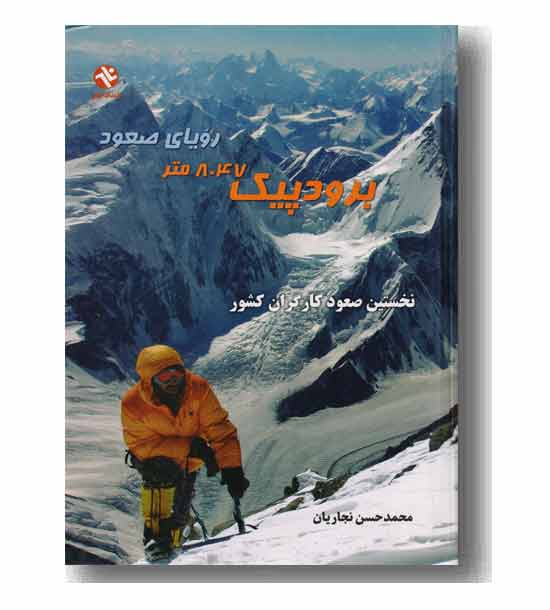 برودپیک  رویای صعود 8047 متر 