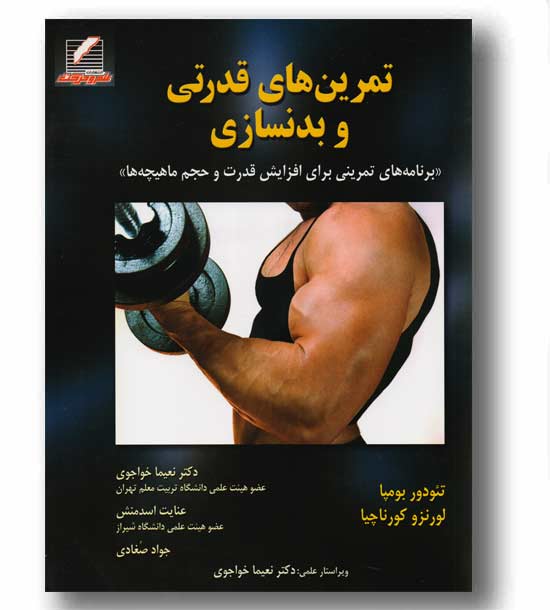 تمرین های قدرتی و بدنسازی