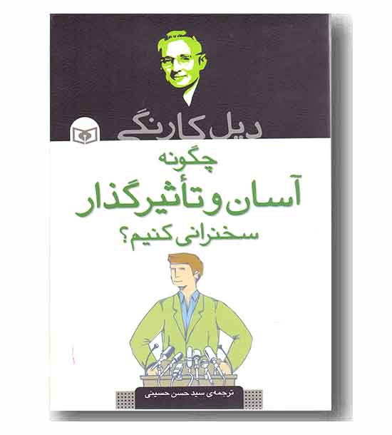 چگونه آسان و تأثیرگذار سخنرانی کنیم-