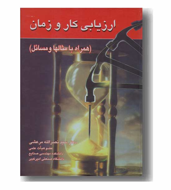 ارزیابی کار و زمان