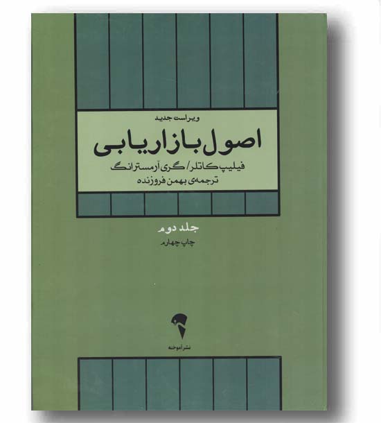 اصول بازاریابی 2