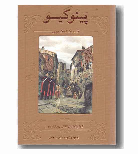 پینوکیو قصه یک آدمک چوبی