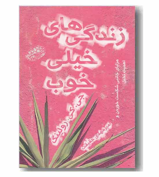 زندگی های خیلی خوب