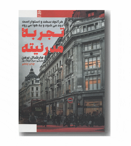 تجربه مدرنیته