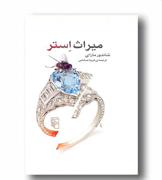 میراث استر
