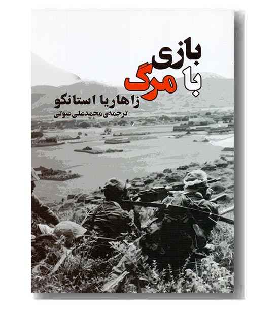 بازی با مرگ جامی