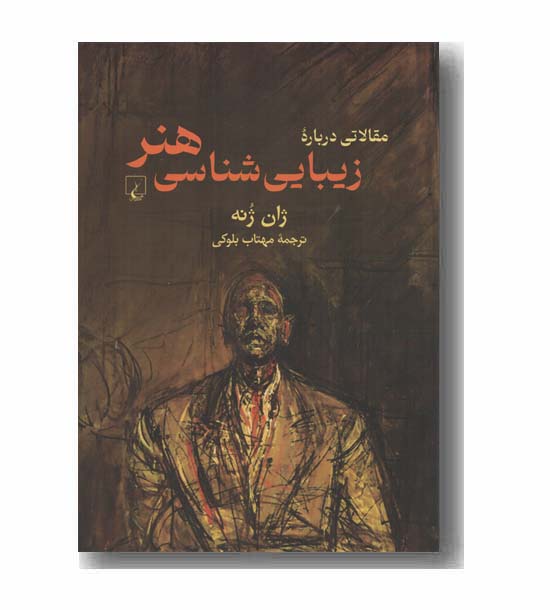 مقالاتی درباره زیبایی شناسی هنر