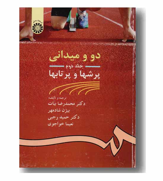 دو و میدانی جلد دوم  پرش ها و پرتابها 