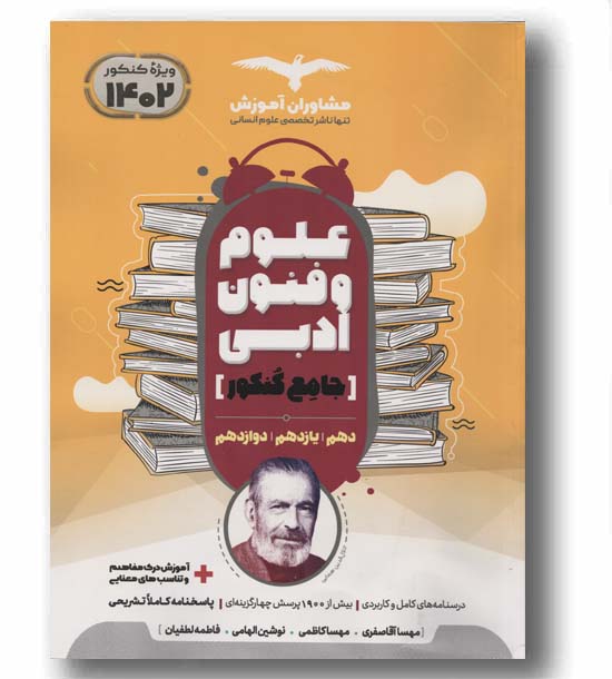 علوم و فنون ادبی جامع کنکور مشاوران آموزش