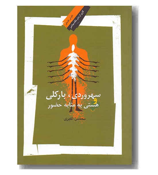 سهروردی  بارکلی و هستی به مثابه حضور