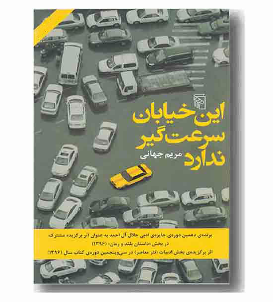 این خیابان سرعت گیر ندارد