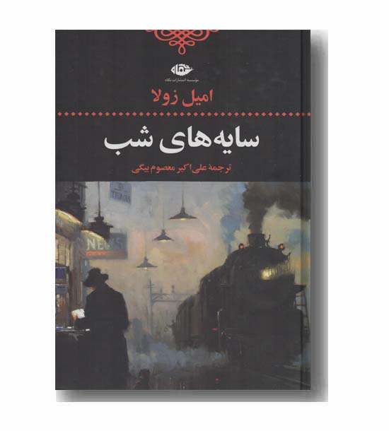 سایه های شب