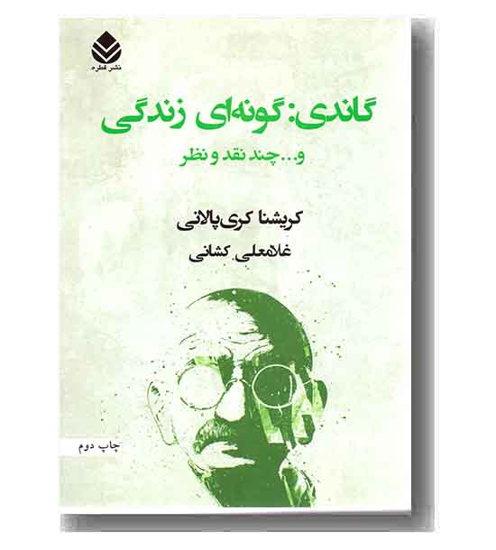 گاندی (گونه ای زندگی و... چند نقد و نظر)