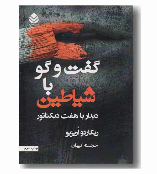 گفت و گو با شیاطین