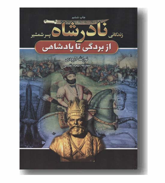 زندگانی نادرشاه پسر شمشیر از بردگی تا پادشاهی