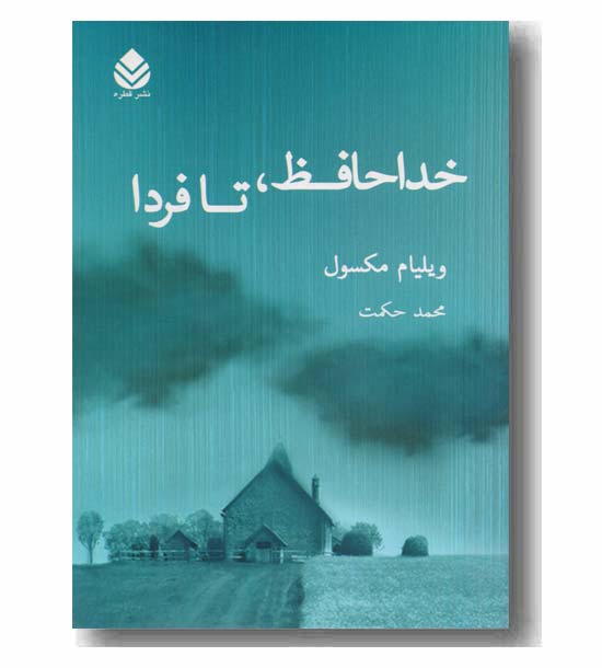 خداحافظ تا فردا