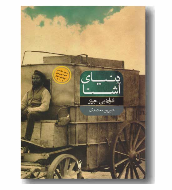 دنیای آشنا 