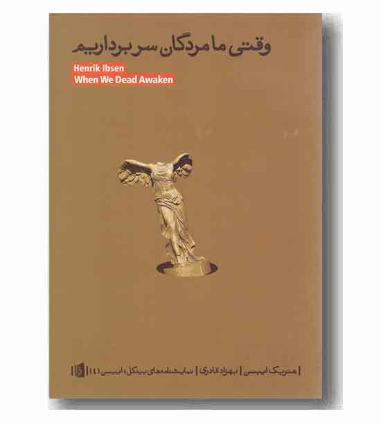 وقتی ما مردگان سر برداریم 