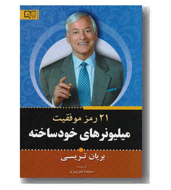 21 رمز موفقیت میلیونرهای خودساخته