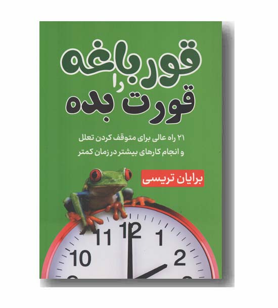 قورباغه ات را قورت بده