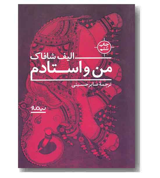 من و استادم