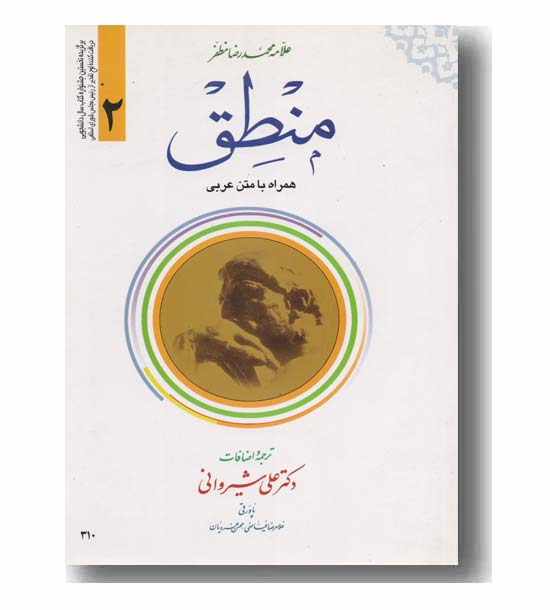 منطق جلد 2