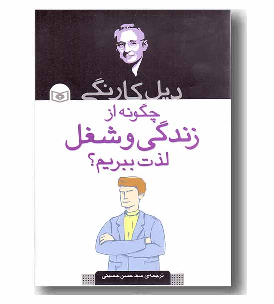 چگونه از زندگی و شغل لذت ببریم -
