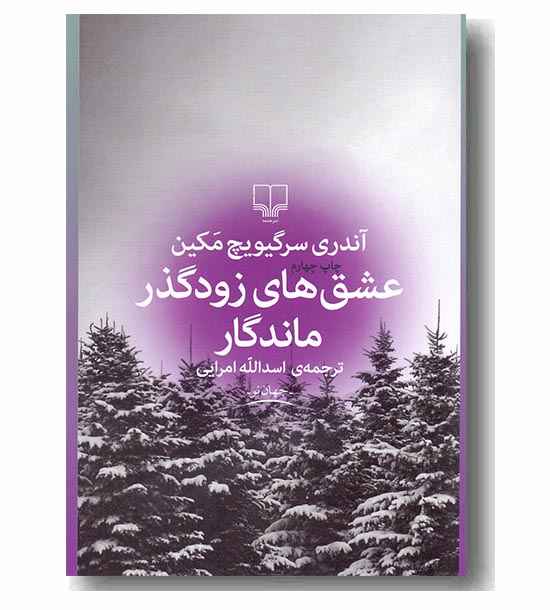 عشق های زود گذر ماندگار