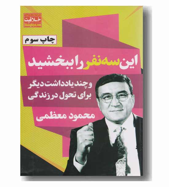 این سه نفر را ببخشید و چند یادداشت دیگر برای تحول در زندگی