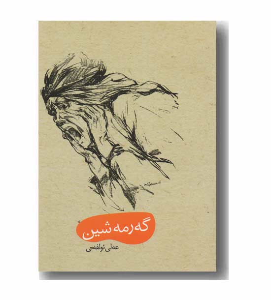 گه رمه شین