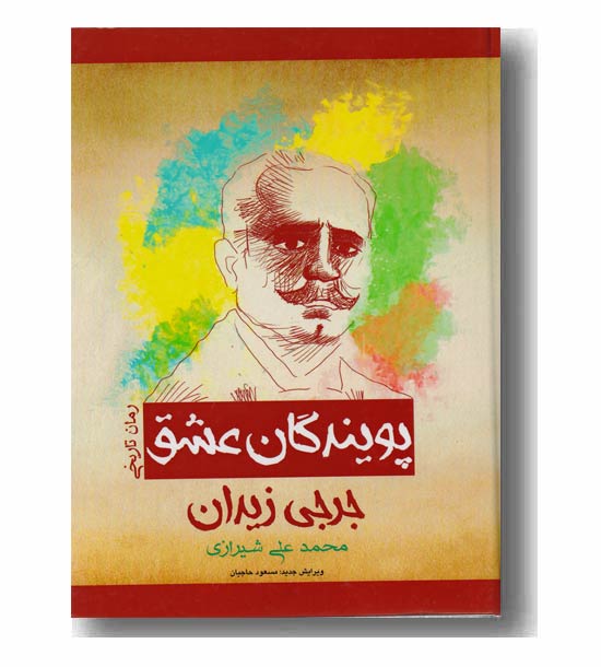 پویندگان عشق