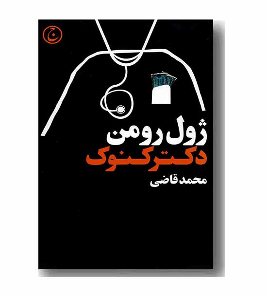 دکتر کنوک