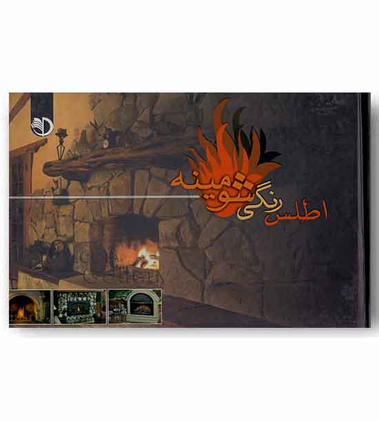 اطلس رنگی شومینه